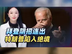 美国大选形势峰回路转，拜登阴招连出，特朗普唯有背水一战