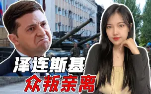 乌政坛开始内斗，一周内三名核心官员离职，泽连斯基要变光杆司令