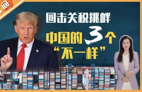 特朗普关税挑衅，中国强势回击，第一轮应对有三大“不一样”！一组数据说明反击的真相~