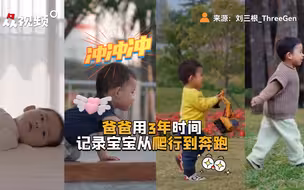 意义非凡！这段宝宝学走路的视频爸爸拍了3年