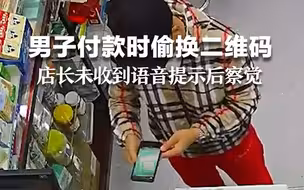 男子付款时偷换二维码，店长未收到语音提示后察觉