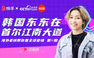 小央和东东带你看疫情下的韩国