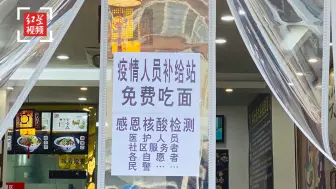 郫都一面馆贴条“疫情人员补给站免费吃面”：会一直提供一碗热面