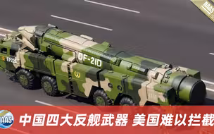 盘点中国四大反舰武器，美国承认难以拦截，日本疯狂购买防空武器