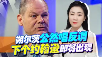 下个约翰逊即将出现，德国人呼吁结束制裁，朔尔茨却公然唱反调