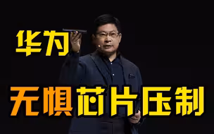 余承东自信华为手机无惧芯片压制：只用4G芯片通信功能一样强大