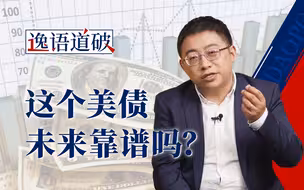 美债不断突破上限之后，还有必要把鸡蛋放在一个篮子里吗？【逸语道破】