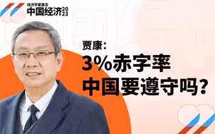 贾康：中国赤字率突破3%就要出大问题？（上）