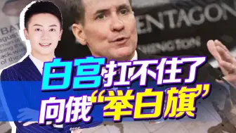 拉响警报还不停，美国持续援乌，白宫却扛不住了，向俄“求饶”