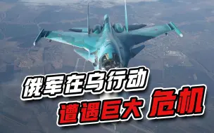 1天被击落10架战机？俄军行动突现巨大危机，西方在下“大棋”