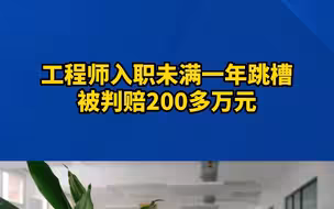 工程师入职未满一年跳槽被判赔200多万元