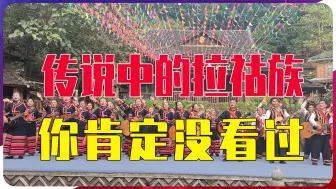 传说中的拉祜族，他们的歌曲和舞蹈，你肯定没看过