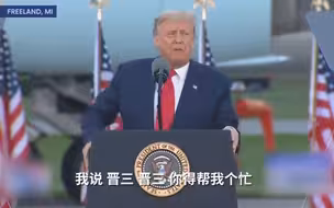 特朗普让安倍帮忙：晋三，晋三，你是个强大的人，帮帮我
