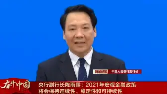 陈雨露：2021年宏观金融政策将会保持连续性、稳定性和可持续