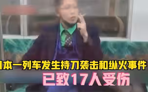 日本一列车发生持刀袭击和纵火事件已致17人受伤