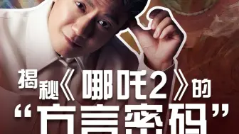 揭秘《哪吒2》的“方言密码”  独家专访太乙真人配音演员张珈铭