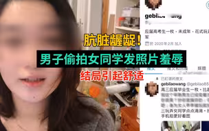 肮脏龌龊！男子偷拍女同学发照片羞辱，结局引起舒适