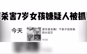 杀害长葛7岁小女孩嫌疑人已被抓获