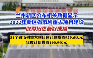 兰州新区公布相关数据显示2022年新区省市列重大项目建设取得历史最好成绩