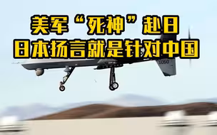 美军MQ-9“死神”无人机赴日 日本扬言就是针对中国