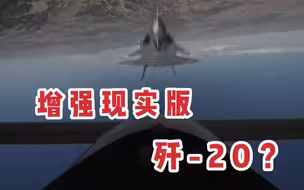 美军开发“增强现实”眼镜，模拟与歼-20、苏-57战机空战