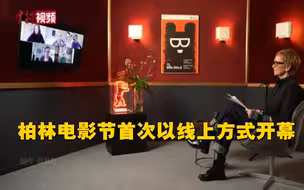 首次！第71届柏林电影节以线上方式开幕！