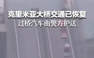 克里米亚大桥交通已恢复 过桥汽车由警方护送