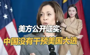 让普京闭嘴，美方却公开替中国说话，称中国并未干预美国大选