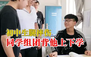 初中生腿摔伤同学组团背他上下学：自发组织，如厕时背到厕所门口