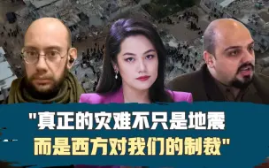 叙利亚难民：真正的灾难不只是地震，而是西方对我们的制裁