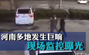 河南多地发生巨响！现场监控曝光