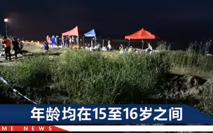 已2人遇难！山西6名学生黄河边游玩失联，当地派1000多人搜救