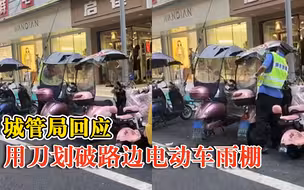 城管回应拿刀划破路边电动车雨棚：现场销毁，防止流向二手商