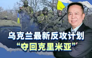 俄乌战争最新趋势：乌克兰计划“夺回克里米亚”，能成功吗？