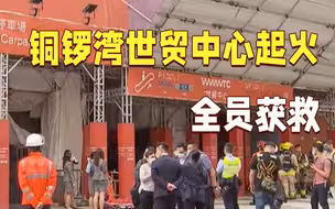 香港铜锣湾世贸中心起火全员获救 造成14人受伤