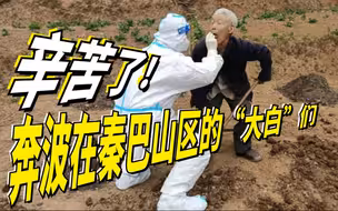 辛苦了！奔波在秦巴山区的“大白”们