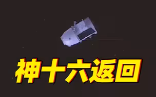 60秒看神舟十六号载人飞船返回舱成功着陆