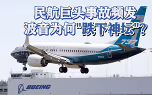 一看就懂｜安全事故频发 波音为何
