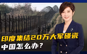 印度向中印边境增兵5万，宣称必要时进攻中国？