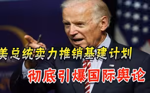 美总统气到拍桌子：美国卓越地位被挑战，中国模式会被证明是对的