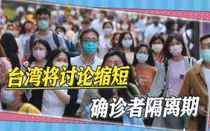 确诊数字下降，民进党计划缩短隔离期，台媒提醒，死亡数字仍很高