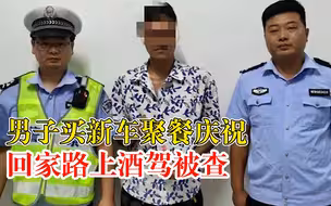 男子买新车聚餐庆祝酒驾被查：还存在无证驾驶的违法行为