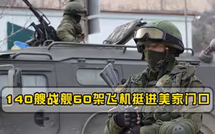 报复开始140艘战舰60架飞机挺进美家门口，俄做好最坏准备
