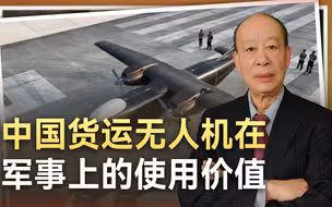 运载两吨重物中国货运无人机来了，在统一台湾、打击关岛时有大用