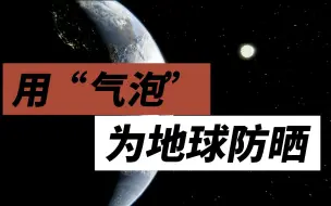 科学家想用“气泡”为地球防晒