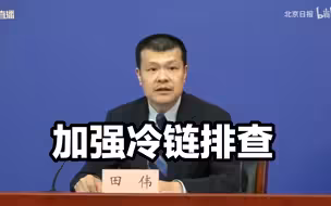 北京：进一步加强冷链货物全链条排查