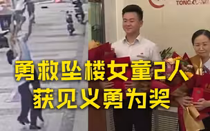 勇救坠楼女童2人获见义勇为奖 救人男子：特别的缘分 她和女儿同名