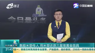 泰顺米塑传人  用米塑还原三星堆黄金面具