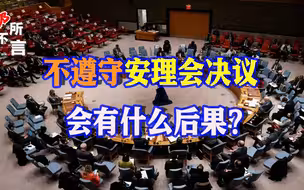 安理会通过停火决议，如果以色列不遵守，联合国会如何处理？