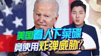 美国暴露真面目，使用炸弹威胁？前车之鉴在此，印度长点心吧
